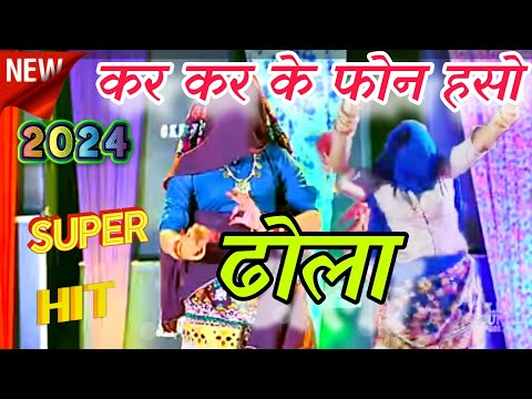 कर कर के फोन हसो ढोल जाने कब जीजी आवेगो||kar kar ke phone||gurjar rasiya||ladies dance|Harkesh foji|