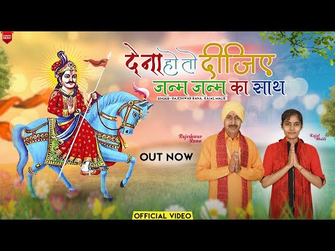 Jaharveer Goga Ji Bhajan | देना हो तो दीजिये जन्म जन्म का साथ | Rajeshwar Rana | जाहरवीर गोगाजी भजन