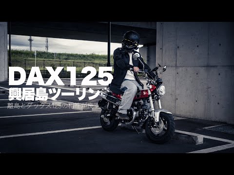 【 Honda Dax125 試乗 】ダックス125で興居島ツーリング ！ ダックス125と離島の相性が良すぎる！可愛くて乗りやすい街乗りバイクの最適解