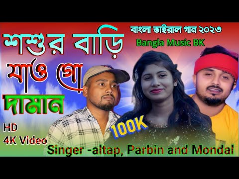 শশুর বাড়ি যাও গো দামান।Shoshur bari Jai Go Daman।Singer Dj Altap Parbin and Mondal।Bangla gann 2023