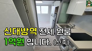 [2호선] 신대방역 신축 전세 1억원 현실 입니다. 허위매물에 속지마세요 (feat. 신림동 원룸