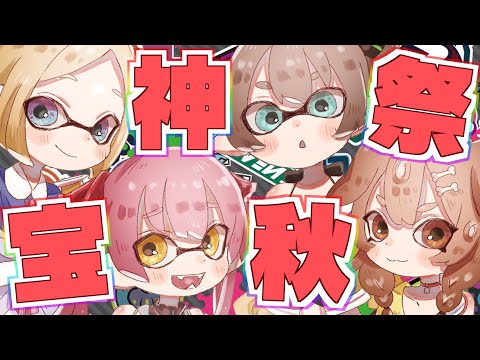 【Splatoon3/スプラトゥーン3】絶対勝ちます#宝神秋祭WIN 【ホロライブ/夏色まつり】