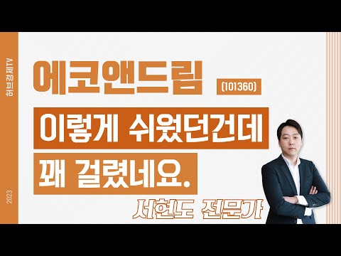 에코앤드림 (101360) - 이렇게 쉬웠던건데 꽤 걸렸네요.