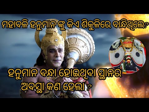 ହନୁମାନ ଙ୍କୁ କିଏ ଶିକୁଳି ରେ ବାନ୍ଧିଥିଲେ ?  କାହିଁକି ସେ ସ୍ଥାନ ବେଡି ହନୁମାନ ନାମରେ ପ୍ରସିଦ୍ଧ / ବେଡି ହନୁମାନ