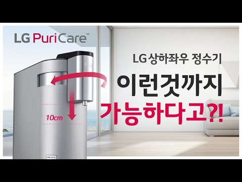 LG신제품★ 상하좌우정수기 이런것도 되네??