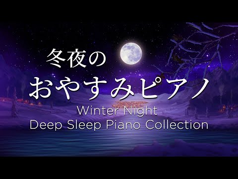 おやすみなさい・冬夜のピアノメドレー 【睡眠用BGM、動画中広告なし】Winter Night Piano Collection Piano by Bee Music