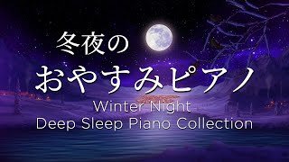 おやすみなさい・冬夜のピアノメドレー 【睡眠用BGM、動画中広告なし】Winter Night Piano Collection Piano by Bee Music