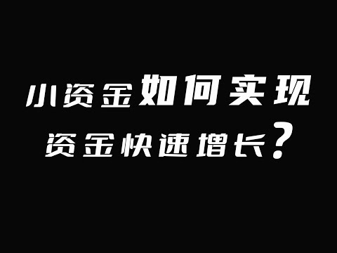 小资金如何实现资金快速增长？