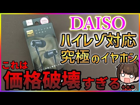 【価格破壊】ダイソー 500円のハイレゾ有線イヤホンがヤバすぎる！【DAISO】