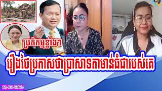 Mrs. Thida Phu with Srey Mao talk about Thailand declares that Ta Moan Thom Temple is theirs