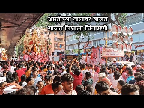 आरतीच्या तालावर वाजत गाजत निघाला चिंतामणी |CHINCHPOKLICHA CHINTAMANI 2024 VISARJAN