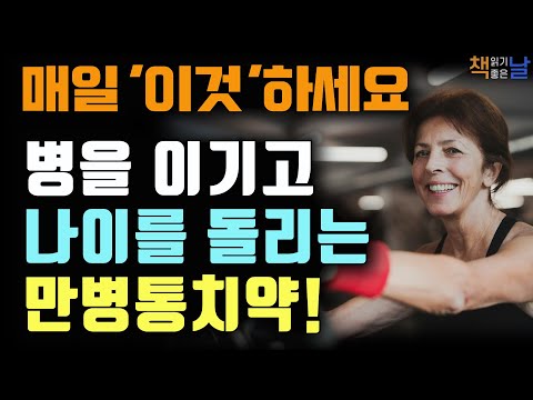 더 젊게 20년 더 오래 사는 건강의 비밀, 병을 이기고 나이를 돌리는 만병통치약, 운동 혁명, 책읽어주는여자 오디오북 korean audiobook