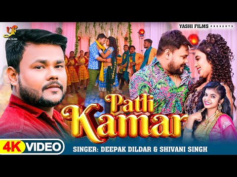 #Video | पतली कमर | #Deepak Dildar,#Shivani Singh | Patli Kamar | New Bhojpuri Song 2024