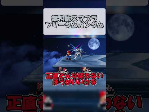 無料版スマブラ　フリーダムガンダム#無料版スマブラ #ゲーム実況 #実況