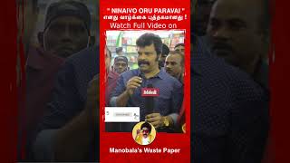 #Ninaivooruparavai சிறகை விரித்து பறக்கட்டும் ! #manobalaswastepaper #ravimariya #nakkheeran #shorts