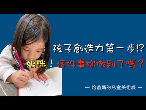 {給爸媽的兒童美術課} 孩子創造力第一步!? 媽咪！這件事你做到了嗎？