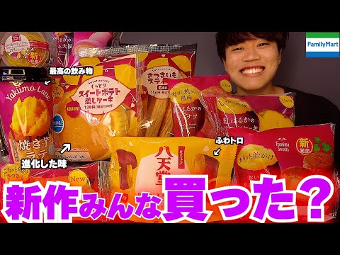 【爆食】ファミリーマートの新作お芋スイーツが美味しすぎたwww