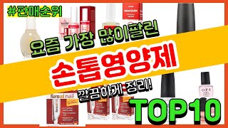 손톱영양제 추천 판매순위 Top10 || 가격 평점 후기 비교