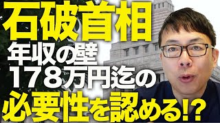 減税•手取り増カウントダウン！石破首相「年収の壁」１７８万円迄の必要性を認める！？増税旗振り役、宮沢洋一税調会長は渋谷にマンション一棟、軽井沢に別荘2件のセレブ生活？｜上念司チャンネル ニュースの虎側