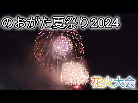 のおがた夏祭り2024　花火大会　直方