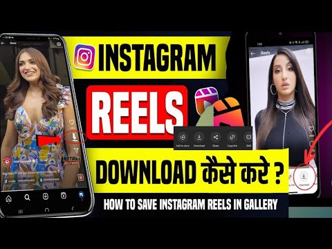 Instagram Reels kaise Download kare | Instagram Se Video Kaise Download kare | How To Download Reel