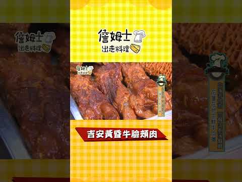 《詹姆士吃貨首選》吉安黃昏市場牛臉頰肉#shorts