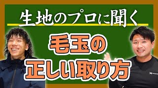 【生地のプロに聞く＃17】毛玉の正しい取り方