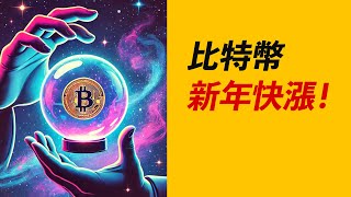 BTC如期反彈！報復性做空？10萬大賣單？前高小心！