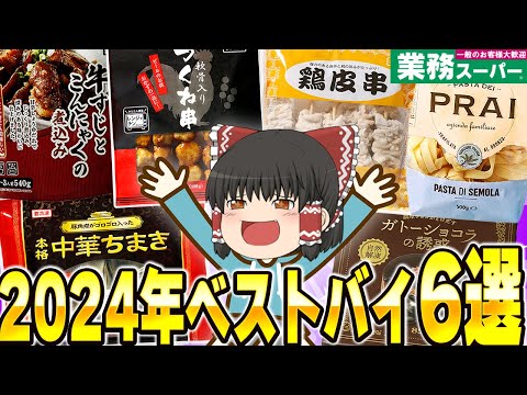 買うしかない！業務スーパーで2024年に買った商品で、おすすめ紹介【ゆっくり】