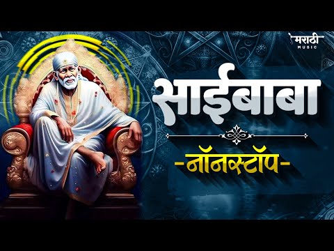 SaiBaba Nonstop Song | Shirdi Sai Baba Dj Song | Marathi Music Official