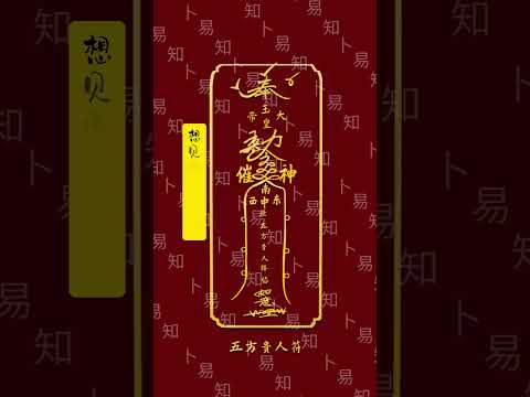 手机符咒壁纸 #占卜#算命 #传统文化 #符咒 #算卦