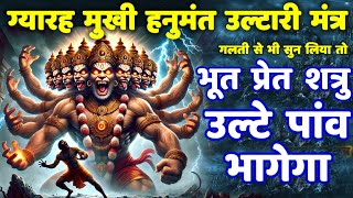 शत्रु मारण उल्टारी कवच ग्यारह मुखी हनुमान मंत्र || Shatru Nashak Mantra | hanuman mantra