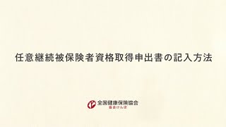 【任意継続被保険者資格取得申出書の記入方法】