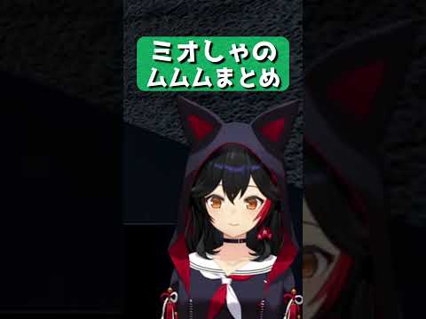 【Mio is Cute】Mio-sha's "Mumumu" Compilation【Hololive/Ookami Mio/Hololive Clip】