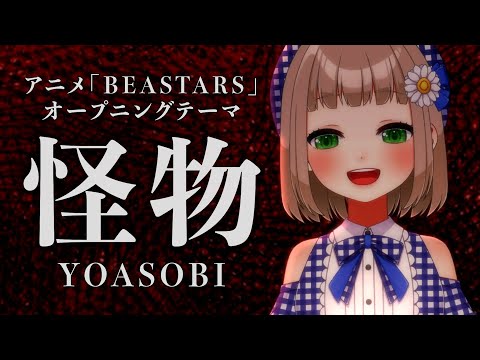 【 1/365 】怪物 / YOASOBI cover by 架橋エミル【 365日歌ってみた 】