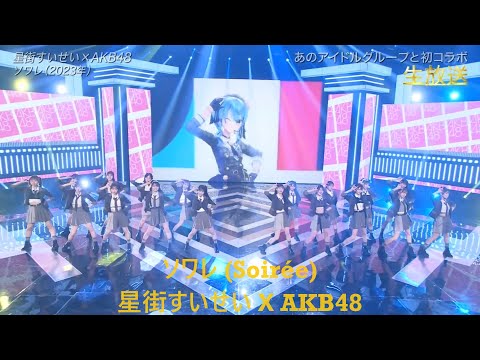 Hoshimachi Suisei (星街すいせい) X AKB48 - Soirée (ソワレ) The Music Day 2024