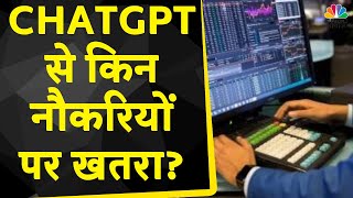 ChatGPT से किन नौकरियों को है खतरा? | ChatGPT Jobs Endanger | Consumer Adda | CNBC Awaaz