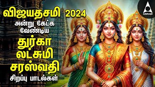 VIJAYADASAMI Special DURGA LAKSHMI SARASWATHI Songs | Tamil Devotional Songs