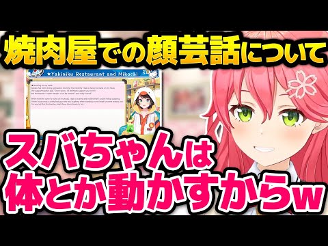 焼肉屋での顔芸について話すみこちｗ【ホロライブ切り抜き/さくらみこ】