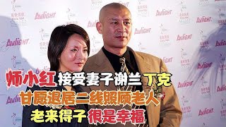 师小红接受妻子谢兰丁克，退居二线照顾老人，老来得子很是幸福！