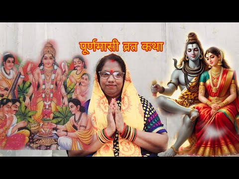 पूर्णिमा व्रत संपूर्ण कथा#bhakti #katha #puranmashi