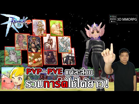 รวมการ์ด PVP-PVE ใช้ได้ยาว! แนะนำการ์ดอุปกรณ์แต่ละส่วนยอดนิยม! | Ragnarok M: Classic