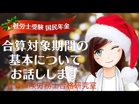 【社労士受験】合算対象期間の＜基本＞についてお話しします