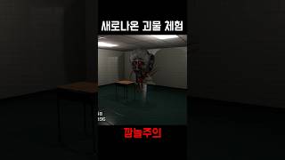 새로나온 괴물 체험 (더 클래스룸)