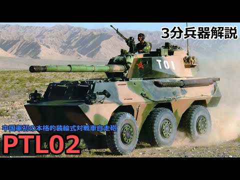 【3分兵器解説】中国人民解放軍陸軍 02式100㎜装輪対戦車自走砲（PTL02）　～同軍初の本格的装輪式対戦車自走砲～