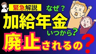 【質問に答えます！】加給年金は廃止されるのですか？加給年金はもらえなくなるって本当？なぜ見直しされるのか？いつ法改正？わかりやすく解説。