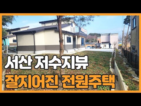 매물번호 760 【전원주택매매】 서산시 풍전저수지 뷰가 보이는 신축 전원주택매물 입니다.서산시 갈산동에 자리한 전원주택매매