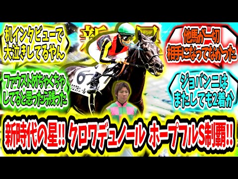 『新時代を告げる星‼クロワデュノール無敗でホープフルS制覇アァ‼』に対するみんなの反応【競馬の反応集】