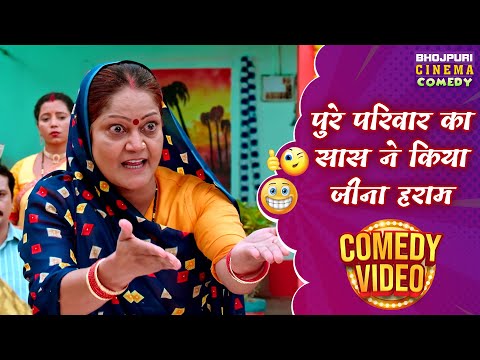 पुरे परिवार का सास ने किया जीना हराम || Saas Numbri Bahu Dus Numbari || Comedy Movie Clip 2025