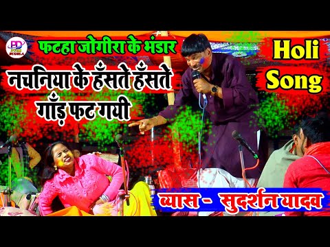 होली में फटहा जोगीरा से नचनिया के गांड फॉर दिए सुदर्शन यादव | Sudarshan Yadav Holi Song 2025